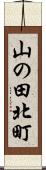山の田北町 Scroll