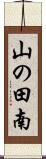 山の田南 Scroll