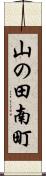 山の田南町 Scroll