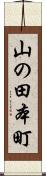 山の田本町 Scroll
