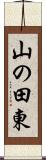 山の田東 Scroll