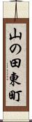 山の田東町 Scroll