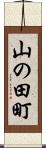 山の田町 Scroll