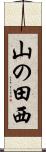 山の田西 Scroll