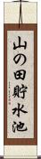 山の田貯水池 Scroll