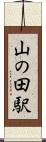 山の田駅 Scroll