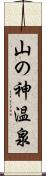 山の神温泉 Scroll