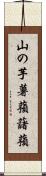 山の芋 Scroll