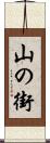山の街 Scroll