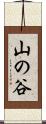 山の谷 Scroll