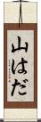 山はだ Scroll