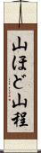 山ほど Scroll
