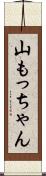 山もっちゃん Scroll