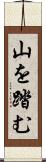 山を踏む Scroll