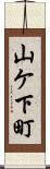 山ケ下町 Scroll