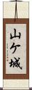 山ケ城 Scroll