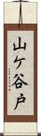 山ケ谷戸 Scroll