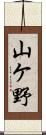 山ケ野 Scroll