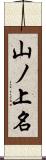 山ノ上名 Scroll