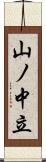 山ノ中立 Scroll