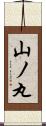山ノ丸 Scroll