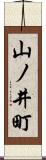 山ノ井町 Scroll