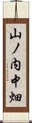 山ノ内中畑 Scroll