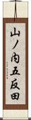 山ノ内五反田 Scroll