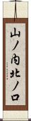 山ノ内北ノ口 Scroll