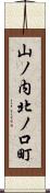 山ノ内北ノ口町 Scroll