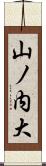 山ノ内大 Scroll