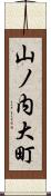 山ノ内大町 Scroll