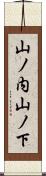 山ノ内山ノ下 Scroll