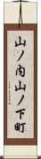 山ノ内山ノ下町 Scroll