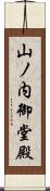 山ノ内御堂殿 Scroll