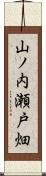 山ノ内瀬戸畑 Scroll