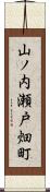 山ノ内瀬戸畑町 Scroll