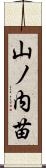 山ノ内苗 Scroll
