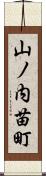 山ノ内苗町 Scroll