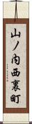 山ノ内西裏町 Scroll