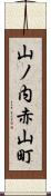 山ノ内赤山町 Scroll