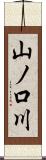 山ノ口川 Scroll