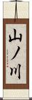 山ノ川 Scroll