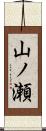 山ノ瀬 Scroll