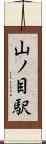 山ノ目駅 Scroll