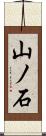 山ノ石 Scroll