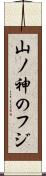 山ノ神のフジ Scroll
