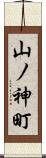 山ノ神町 Scroll