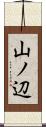 山ノ辺 Scroll
