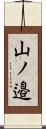 山ノ邉 Scroll